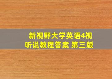 新视野大学英语4视听说教程答案 第三版